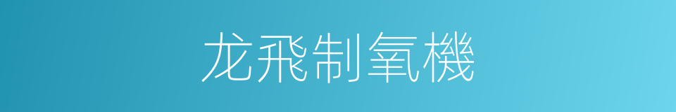 龙飛制氧機的同義詞