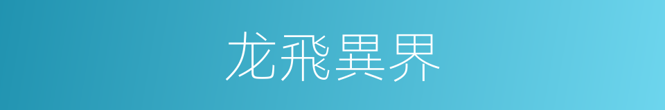 龙飛異界的同義詞