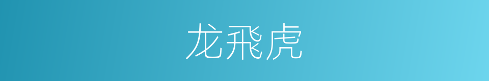 龙飛虎的同義詞