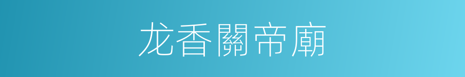 龙香關帝廟的同義詞