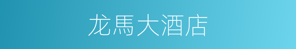龙馬大酒店的同義詞