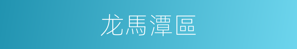 龙馬潭區的同義詞