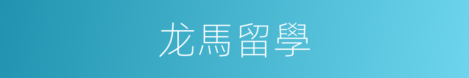 龙馬留學的同義詞