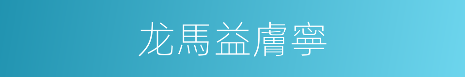 龙馬益膚寧的同義詞