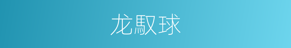 龙馭球的同義詞