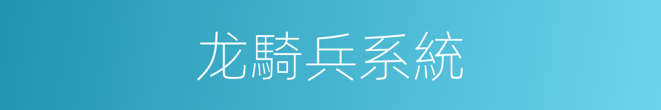 龙騎兵系統的同義詞