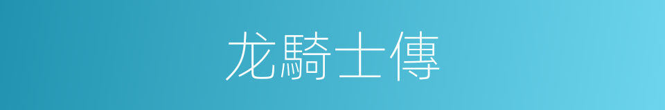 龙騎士傳的同義詞