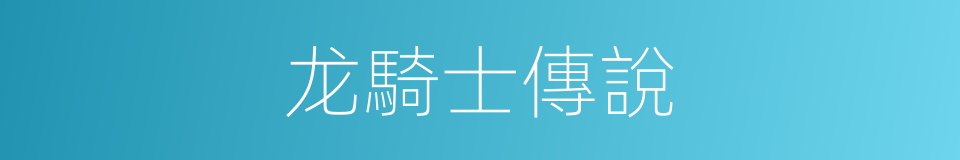 龙騎士傳說的同義詞