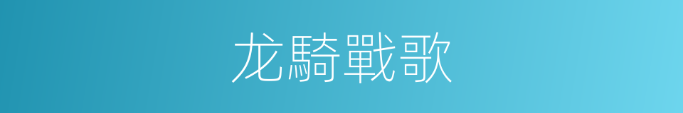 龙騎戰歌的同義詞