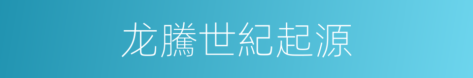 龙騰世紀起源的同義詞