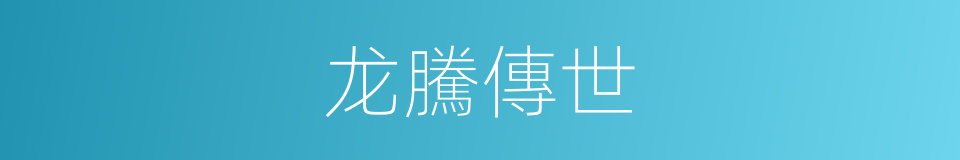 龙騰傳世的同義詞