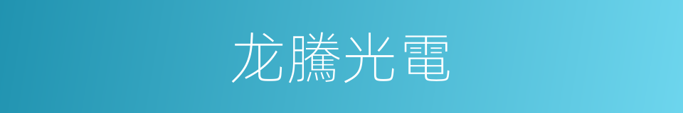 龙騰光電的同義詞
