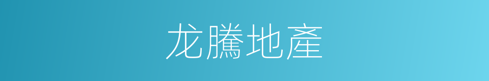 龙騰地產的同義詞