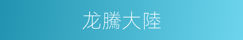 龙騰大陸的同義詞