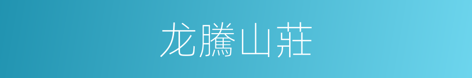 龙騰山莊的同義詞