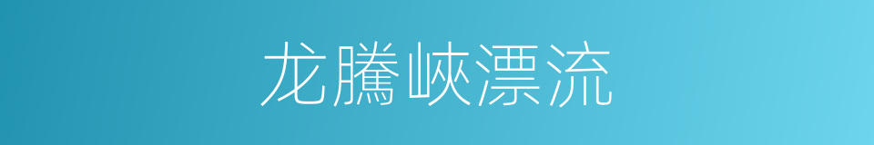 龙騰峽漂流的同義詞