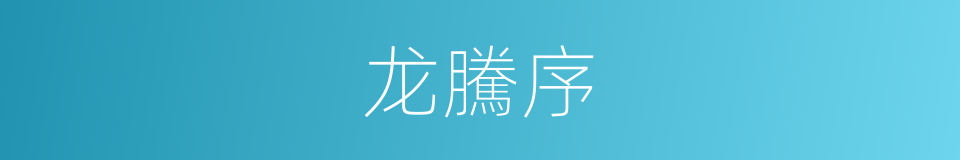 龙騰序的同義詞