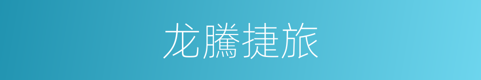 龙騰捷旅的同義詞