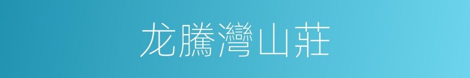 龙騰灣山莊的同義詞