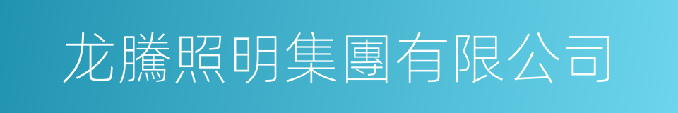龙騰照明集團有限公司的同義詞