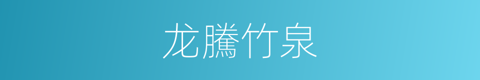 龙騰竹泉的同義詞