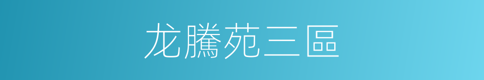 龙騰苑三區的同義詞