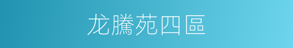龙騰苑四區的同義詞