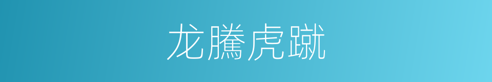 龙騰虎蹴的意思