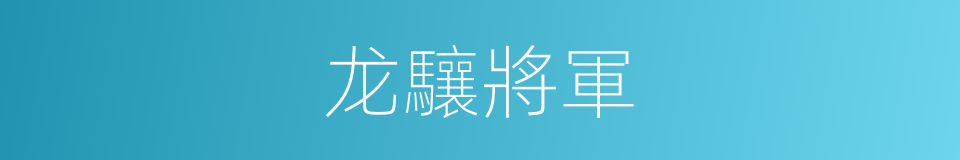 龙驤將軍的意思