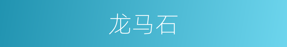 龙马石的同义词