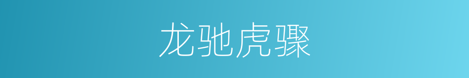 龙驰虎骤的意思