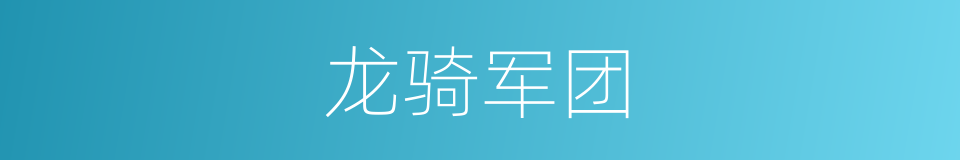 龙骑军团的同义词