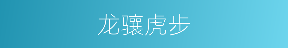 龙骧虎步的意思