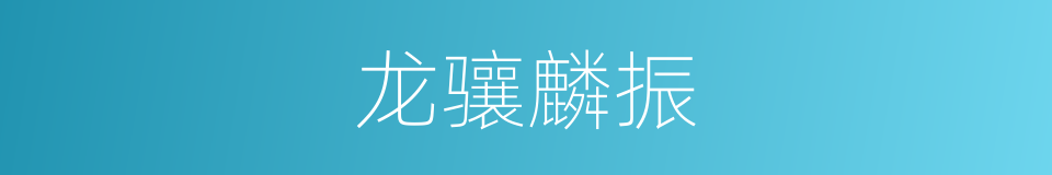 龙骧麟振的意思