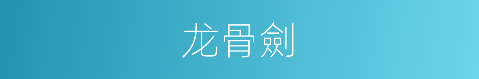 龙骨劍的同義詞