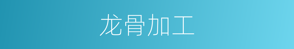 龙骨加工的同义词
