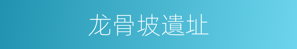 龙骨坡遺址的同義詞