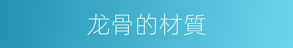 龙骨的材質的同義詞