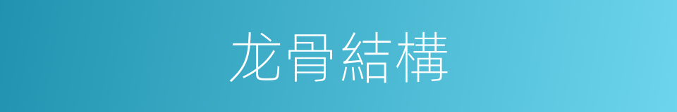 龙骨結構的同義詞