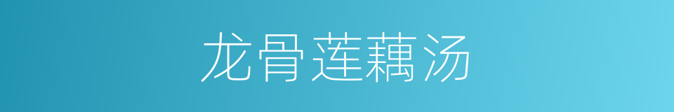 龙骨莲藕汤的同义词