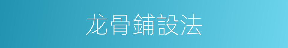龙骨鋪設法的同義詞