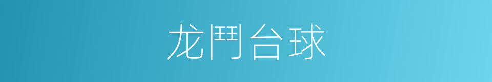 龙鬥台球的同義詞