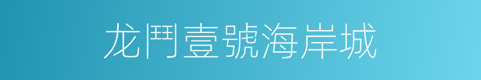 龙鬥壹號海岸城的同義詞