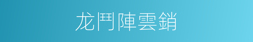 龙鬥陣雲銷的同義詞