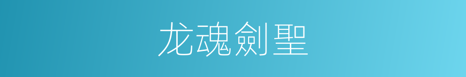 龙魂劍聖的同義詞