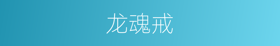 龙魂戒的同义词