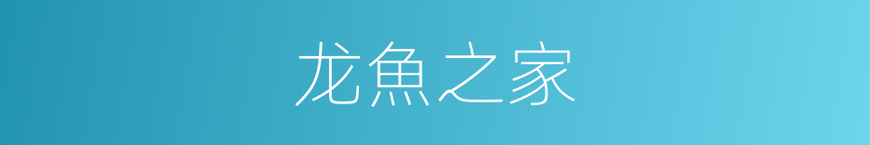 龙魚之家的同義詞