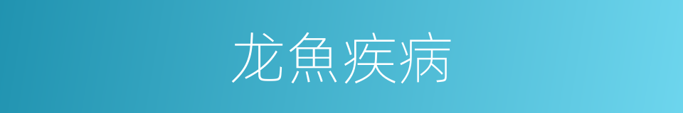 龙魚疾病的同義詞