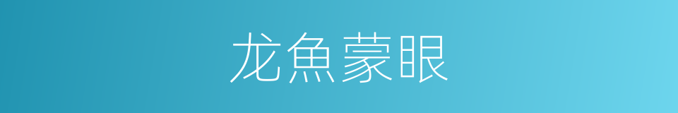 龙魚蒙眼的同義詞