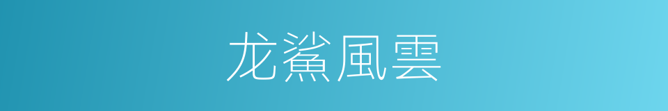 龙鯊風雲的同義詞